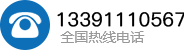 热线电话